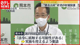 【法令抵触の可能性】熊本市の病院“匿名出産”希望の妊婦を保護