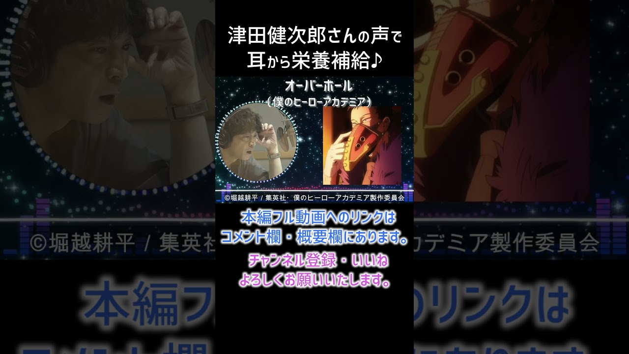 【耳が幸せ】オーバーホール　CV:津田健次郎さん  #僕のヒーローアカデミア#short