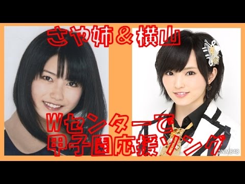 ＜AKB48＞さや姉＆横山Wセンターで甲子園応援ソング