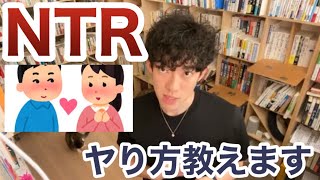 NTRのやり方教えます。【メンタリストDaiGo】【切り抜き】