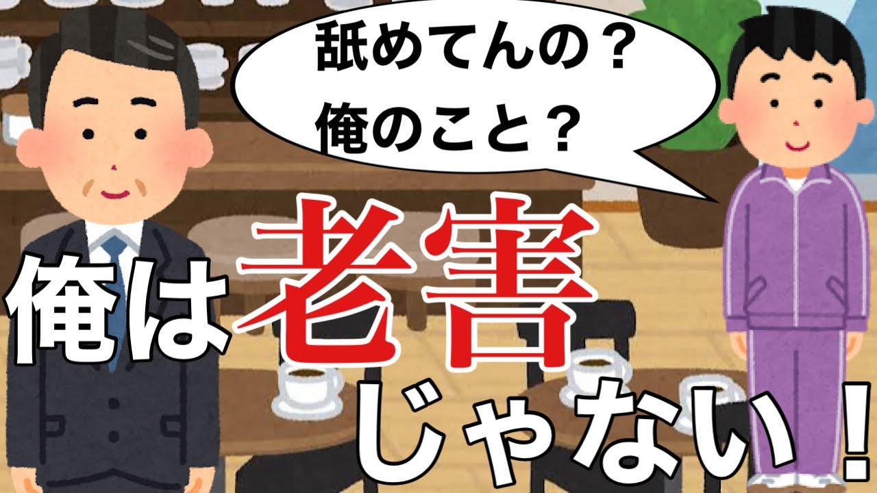 俺は老害じゃない！
