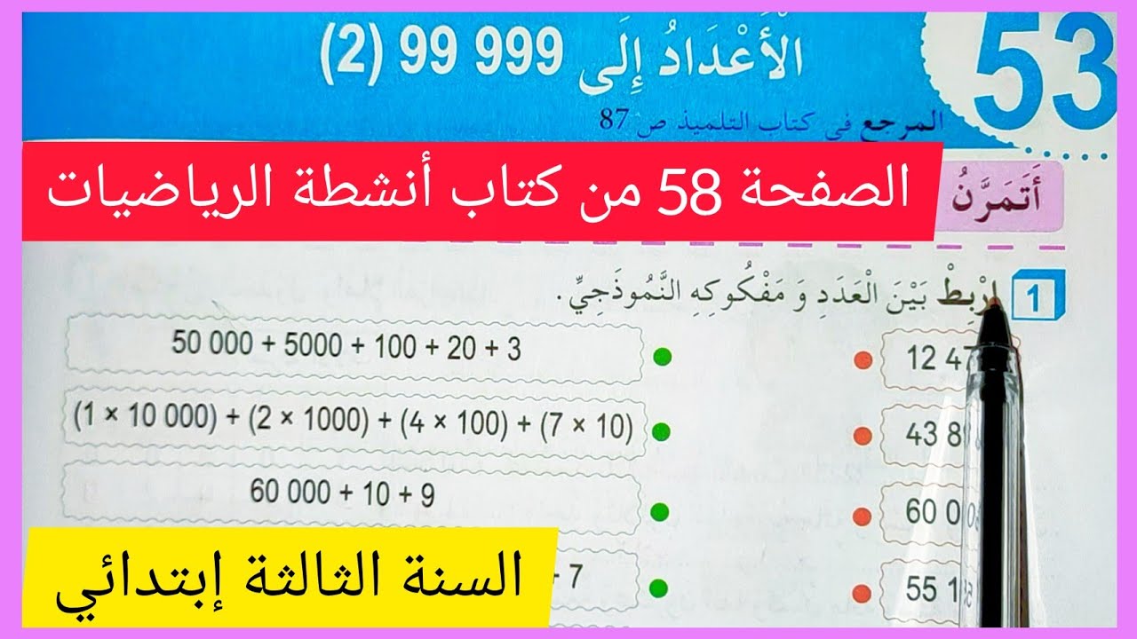 الأعداد إلى 999 99 (2) على الصفحة 58 من كتاب أنشطة الرياضيات للسنة الثالثة إبتدائي
