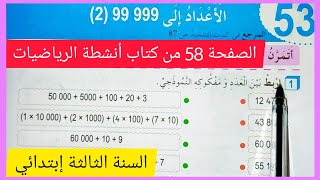 الأعداد إلى 999 99 (2) على الصفحة 58 من كتاب أنشطة الرياضيات للسنة الثالثة إبتدائي