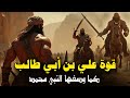 4 حقائق مذهلة عن قوة سيدنا علي التي هزمت أقوياء العرب النبي ﷺ يكشف عن سر قوة سيدنا علي في المعركة 