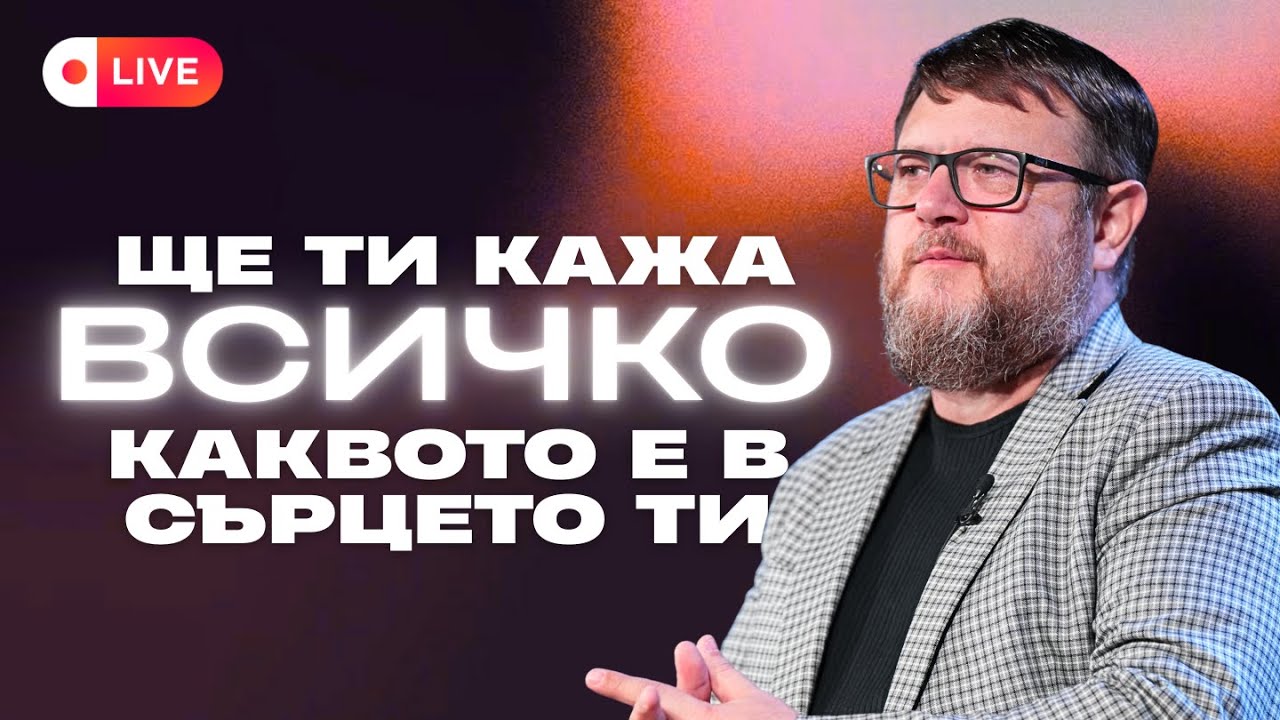 Ще ти кажа всичко, каквото е в сърцето ти | Църква ИЗКУПИТЕЛЯТ | Пастор Емил Неделчев