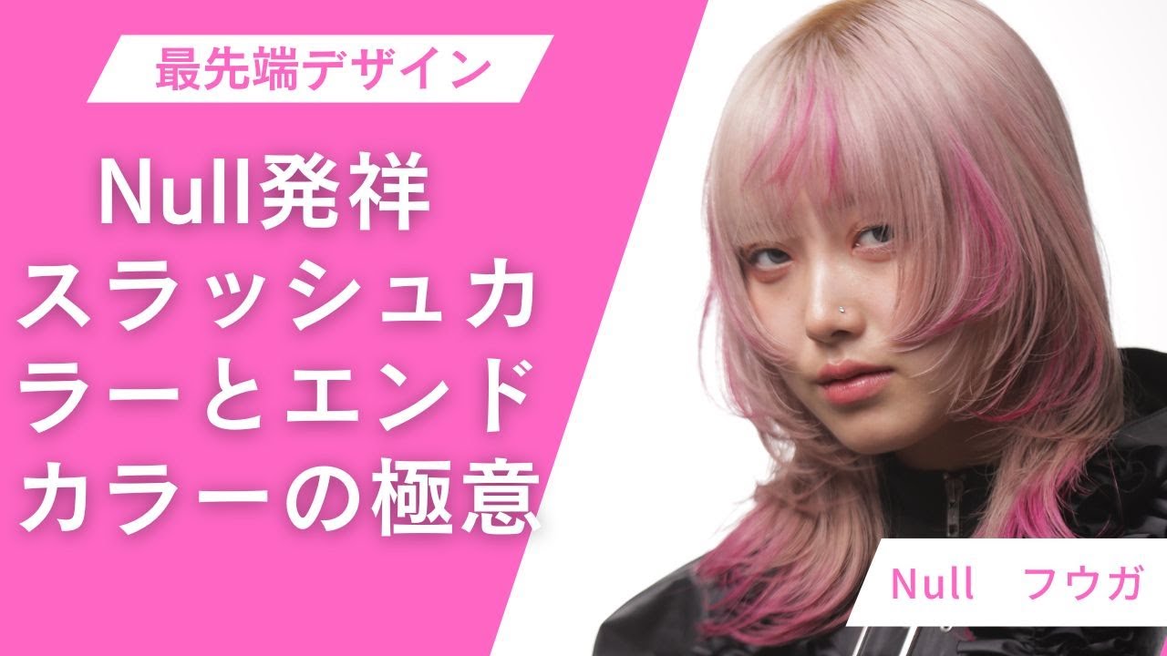 Null発祥 スラッシュカラーとエンドカラーの極意 / KAMISMAX × Null