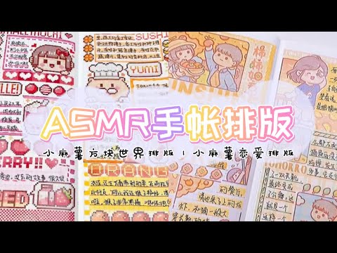 ASMR声控手帐—手帐vlog｜小麻薯方块世界排版，小麻薯恋爱排版