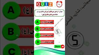Islamic Quiz| اسلامی سوال و جواب| General Knowledge| Islamic Question Answer|