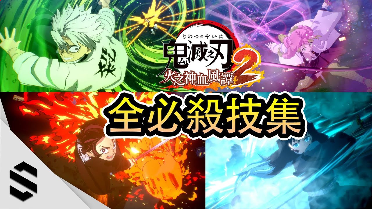 【鬼滅之刃：火之神血風譚2】全角色終極奧義合集(4K) - 🔥超絕熱血無介面 -👌完整收錄全必殺技、合體奧義 - Semenix出品