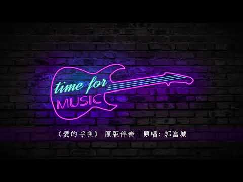 《愛的呼喚》 原版伴奏｜原唱: 郭富城