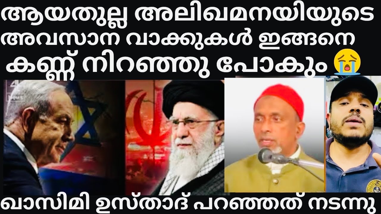 ഖമനയിയുടെ അവസാന പ്രസംഗം കേൾകാം 😳എല്ലാം മുൻകൂട്ടി കണ്ടിരുന്നു #alikhamenei #qasimi usthad #iran 