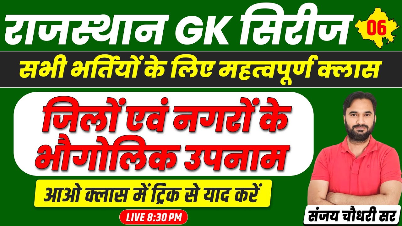 Raj Geography Class #06 l A to Z Raj GK For RAS, SI, CET, Teacher Exam 2024 l Sanjay Choudhary Sir