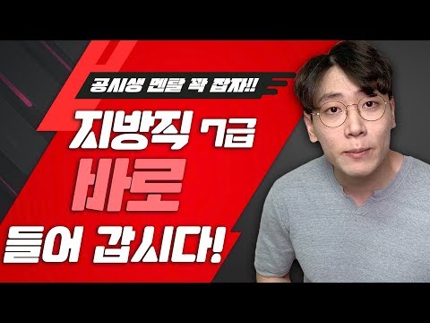 <strong>지방직</strong> <strong>7급</strong> 준비 바로 들어 갑시다!  _ 공랩 _ 공무원합격연구소
