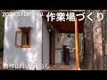 【沢の流れる450坪の山購入】57歳、山小屋暮らし♪作業場を快適になるよう仕上げてます！
