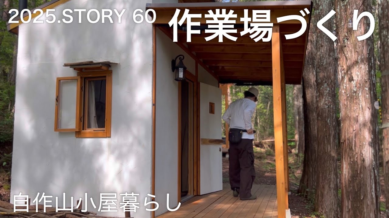 【沢の流れる450坪の山購入】57歳、山小屋暮らし♪作業場を快適になるよう仕上げてます！