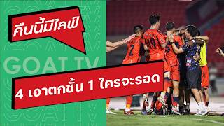 คืนนี้มีไลฟ์ EP:458 4ทีมเอาตกชั้น 3 น่าจะเหลือใครหละทีนี้, ท่าเรือ ไร้พ่ายในบ้าน ถล่ม บุรีรัมย์