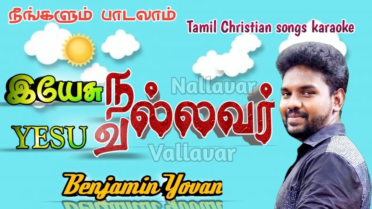 Tamil Christian Songs Karaoke Track/Yesu Nallavar Yesu Vallavar/Benjamin Yovan/Tamil ChristianSongs