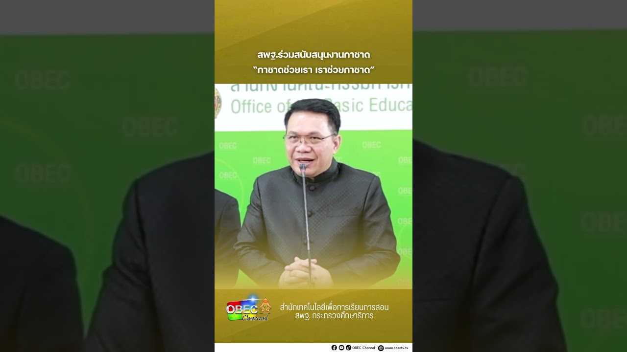 สพฐ ร่วมสนับสนุนงานกาชาด “กาชาดช่วยเรา เราช่วยกาชาด”