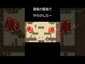 #shorts 気を抜いてしまったかな‥【スーパーマリオメーカー2】