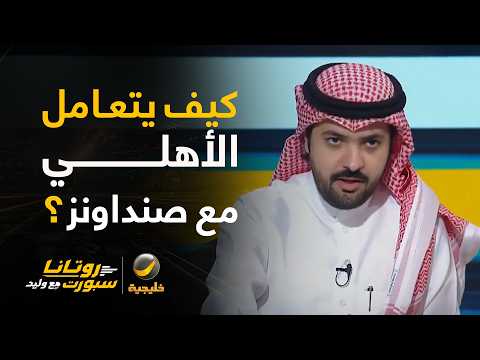 📊| كيف يتعامل الأهلي مع صنداونز؟