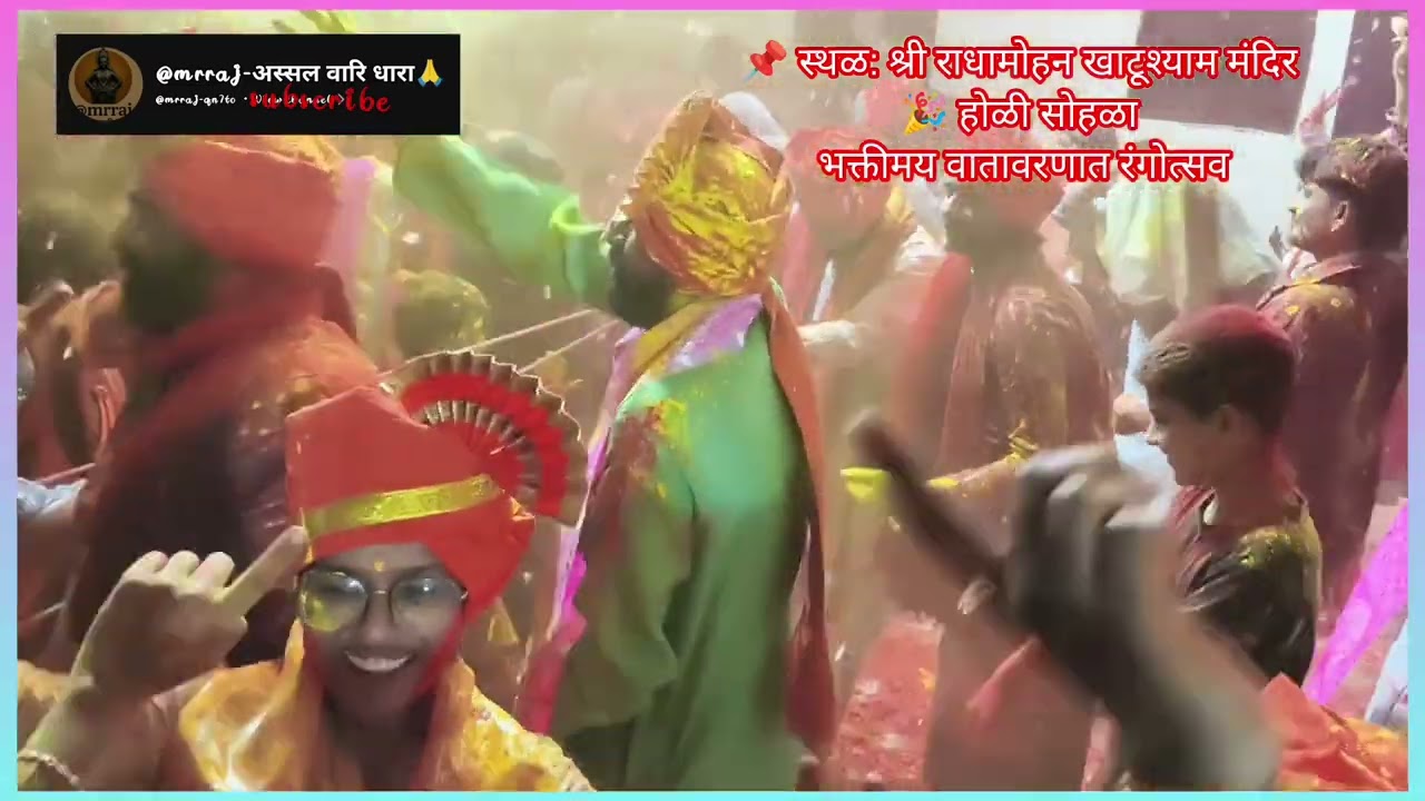 #कथाभागवत #holispecial ब्रिज की होली का मजा देखिए कैसा है,वृद्धावन की होली खास पल यहां पर अनुभव आया🎉
