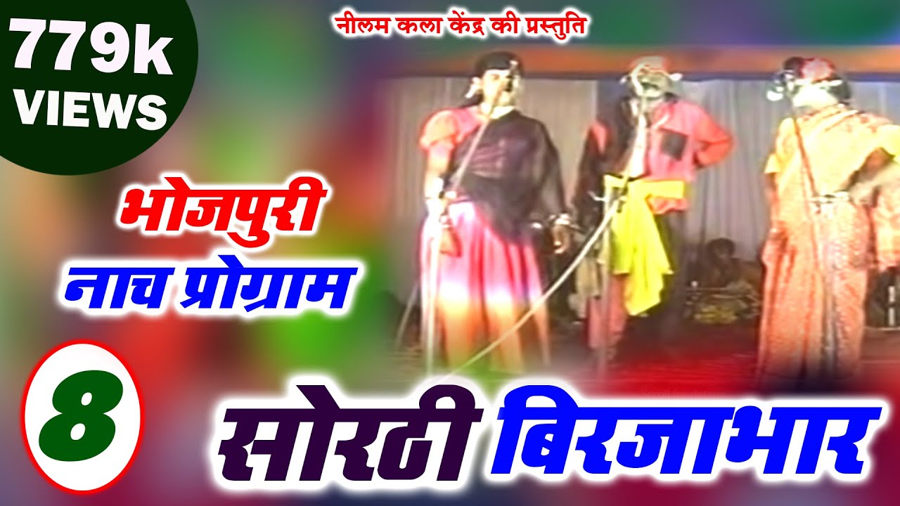 सोरठी बिरजाभार भाग - 8 ||SORTHI BIRJABHAR PART-8|| मैथिली- भोजपुरी नाच प्रोग्राम
