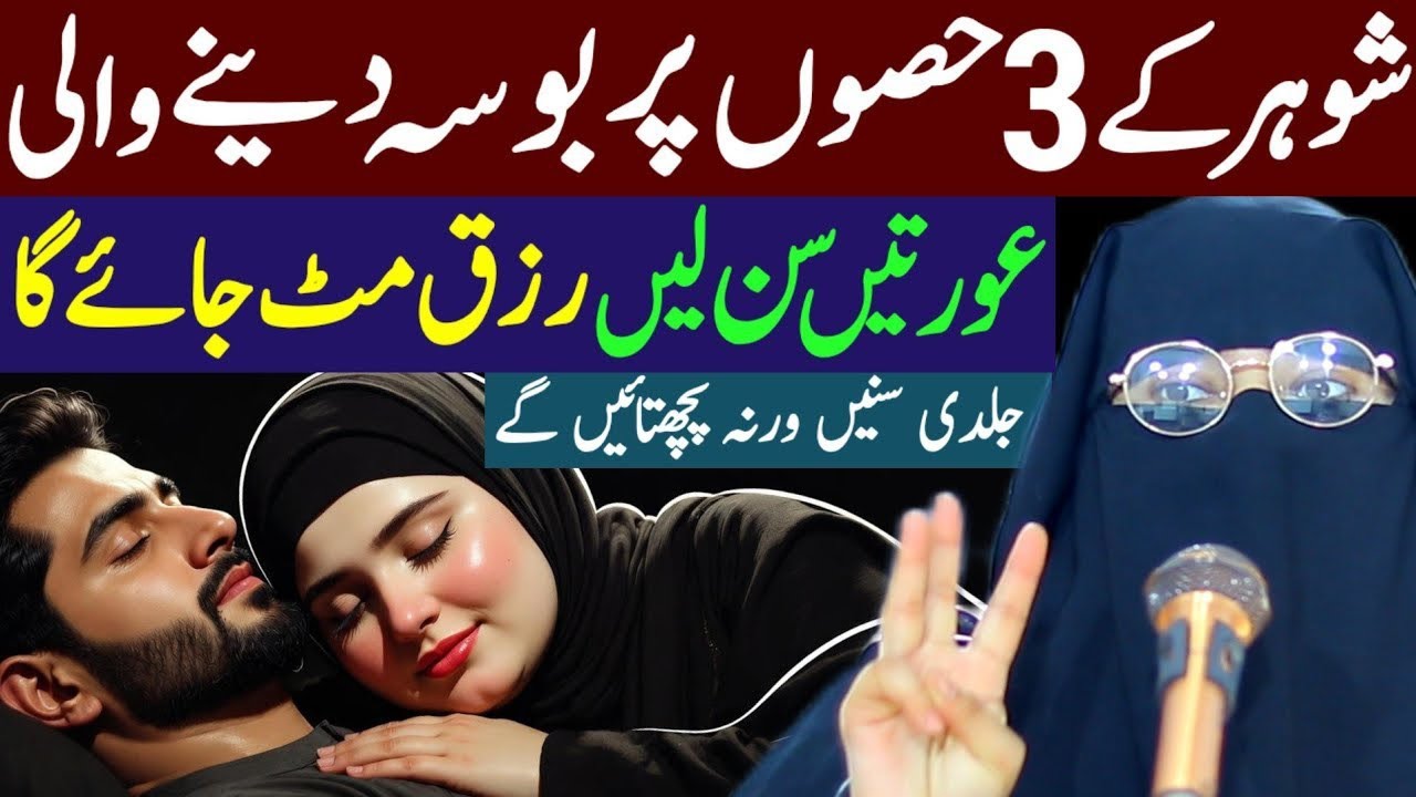 Shohar Ke 3 Hisson Par Bosa Dene Wali Auratein Sun Lein | Aalima Fatima Noor | New Bayan 2026