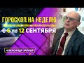 3 САМЫХ БЛАГОПРИЯТНЫХ ДНЯ! ГОРОСКОП с 6 по 12 сентября ДЛЯ ВСЕХ ЗНАКОВ ЗОДИАКА l ЗАРАЕВ 2021