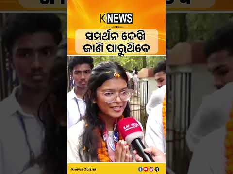 ସମର୍ଥନ ଦେଖି ଜାଣି ପାରୁଥିବେ#knewsodisha