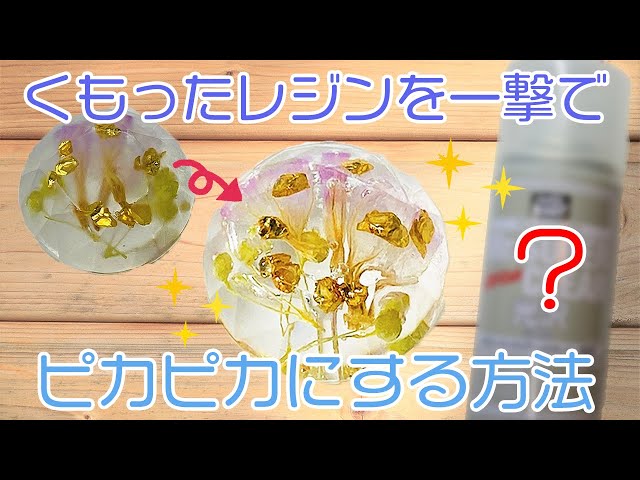 レジン】くもったレジンを一撃でピカピカにする方法！【裏技】Resin