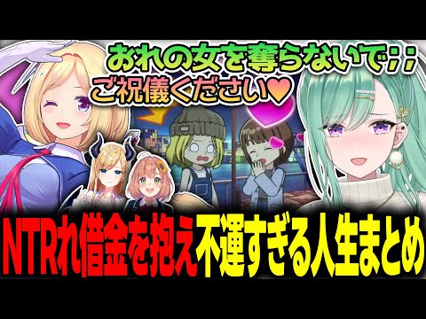 好きになった女をムキロゼに寝取られた反動で借金を抱え行き遅れてしまう八雲べにの超絶不運人生まとめ【ぶいすぽっ!/アキ・ローゼンタール/癒月ちょこ/本間ひまわり】