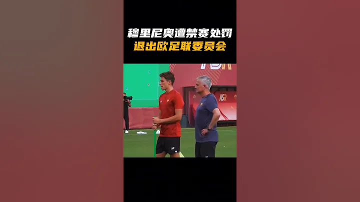 穆里尼奧遭歐足聯禁賽處罰，一氣之下退出歐足聯委員會 - 天天要聞