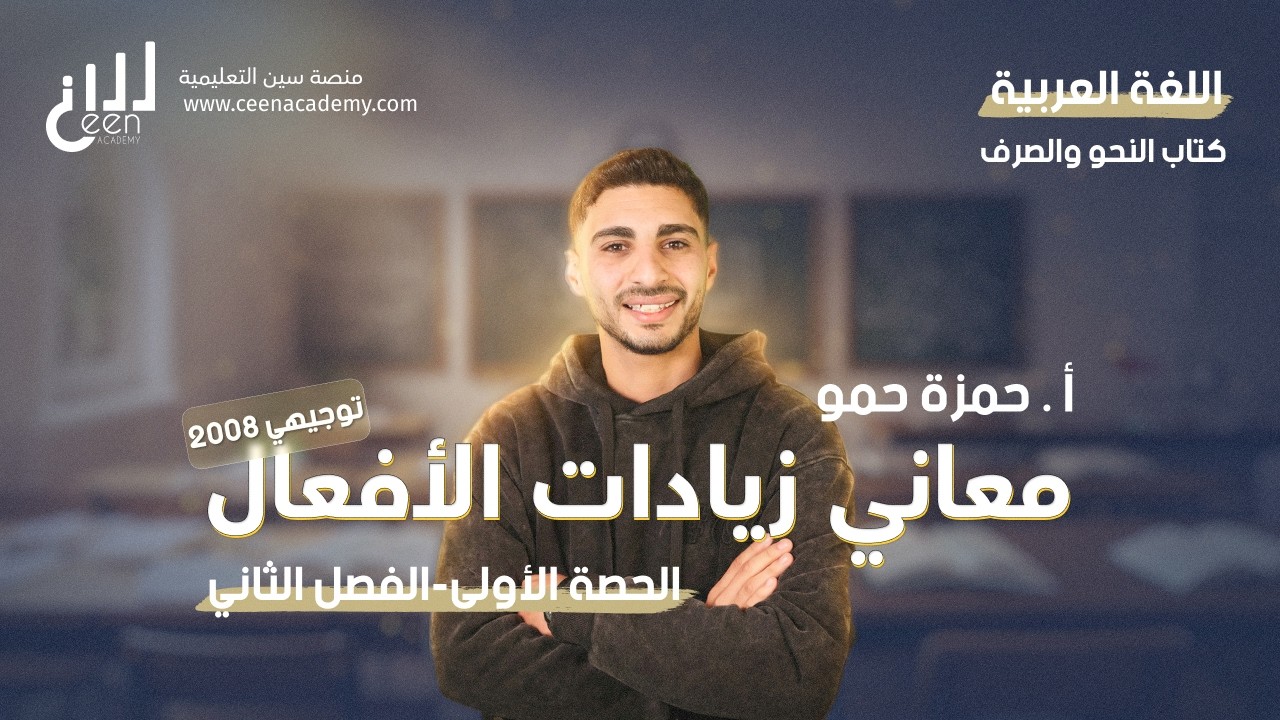 الحصة الأولى من الفصل الثاني جيل 2008 معاني زيادات الافعال