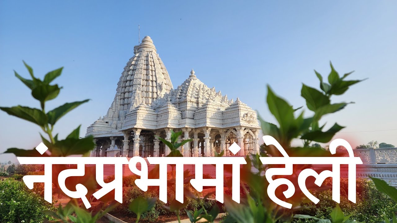 नंदप्रभामा हेली / Nandprabha ma Heli/Singer - Himanshu Makwana