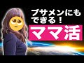 【実録】Tinderママ活のやり方を徹底解説&ママ活やってみた【マッチングアプリティンダーのコツ】