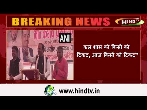 कल शाम को किसी को टिकट, आज किसी को टिकट"