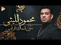      محمود الليثي مين نساك غرامي