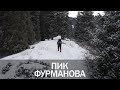 Пик Фурманова - Поход в горы в Алматы