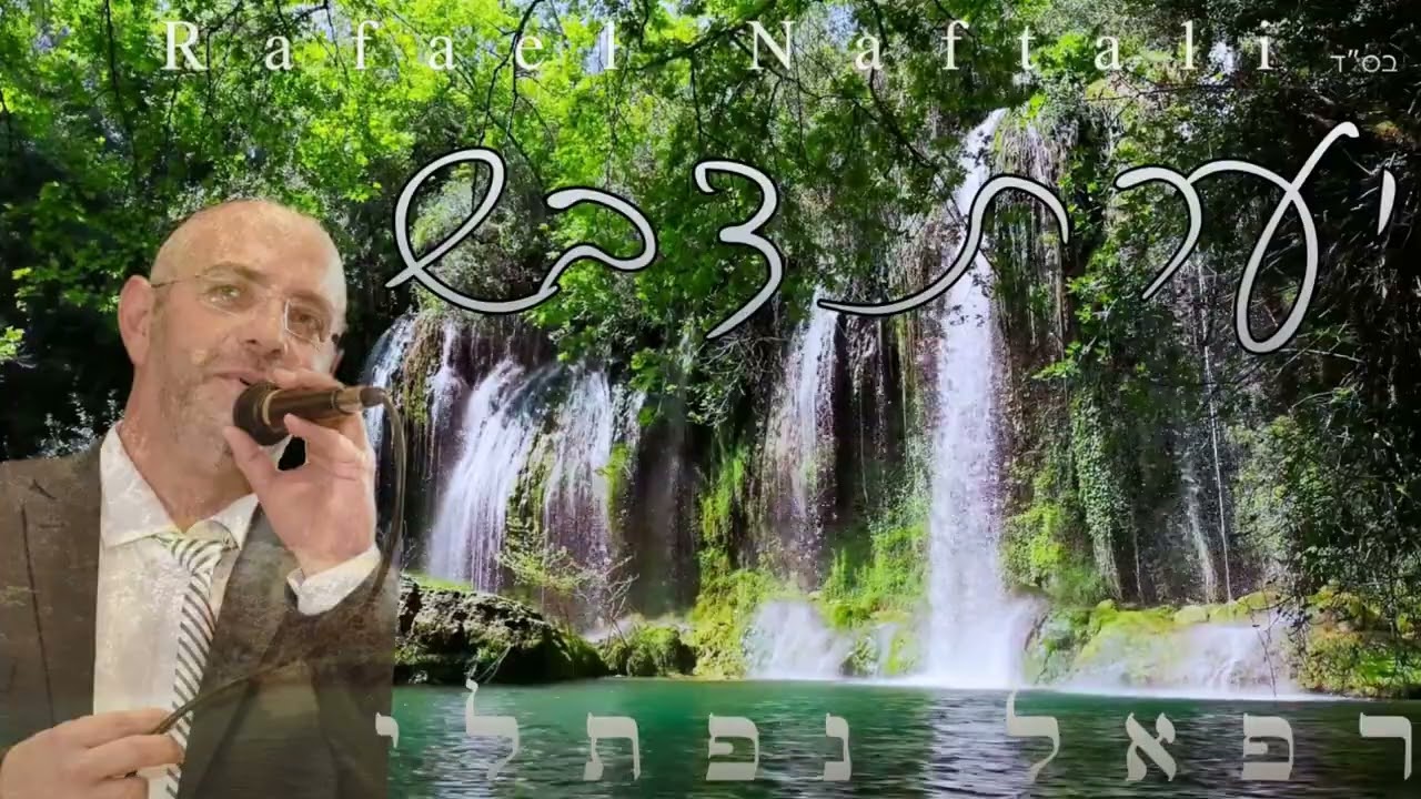יערת דבש - רפאל נפתלי {Yaarat Dvash. Rafael Naftali}