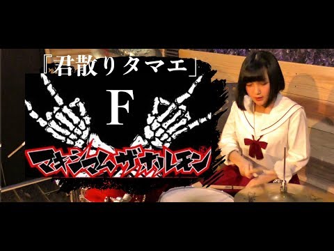 【マキシマムザホルモン】「F」叩いてみた