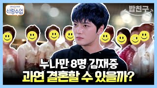 [#밥친구] 재중 삼촌보다 먼저 결혼하게 생긴 조카?! 시누이만 8!명! 김재중은 결혼할 수 있을까? | 요즘남자라이프 신랑수업 59 회