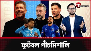 রিয়াল-বার্সার আইডেন্টিটি ক্রাইসিস, চেলসির চমক নাকি ধমক, সিরি আ রঙ্গ! | Football Five | T Sports