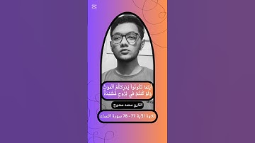{ أينما تكونوا يدرككم الموت ولو كنتم في بروج مشيدة } 77 - 78 سورة النساء القارئ محمد ممدوح
