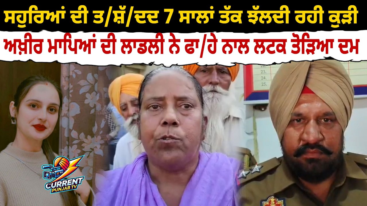 Patiala News | Samana Big News |  Young Woman Ends Life After Harassment