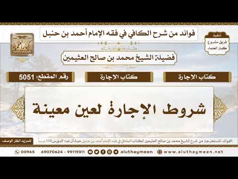 [5051] شروط الإجارة لعين معينة - تعليقات على الكافي لابن عثيمين