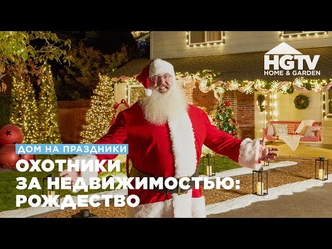 Дом на праздники | Охотники за недвижимостью: Рождество | HGTV