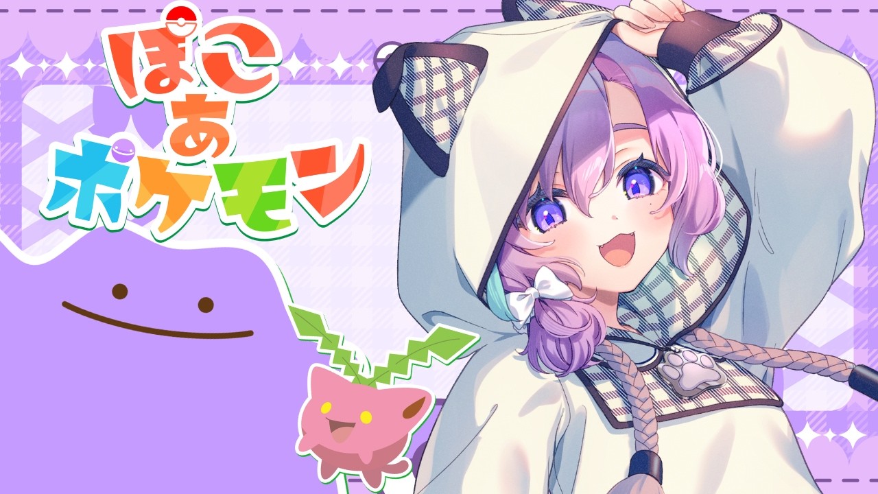 【 ぽこ あ ポケモン 】発展までの道のりは長い #13【Vtuber】