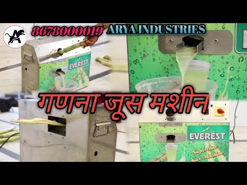 #video ।। #Arya industries Deoghar।। गणना जूस मशीन।Ganna jush Machine ...