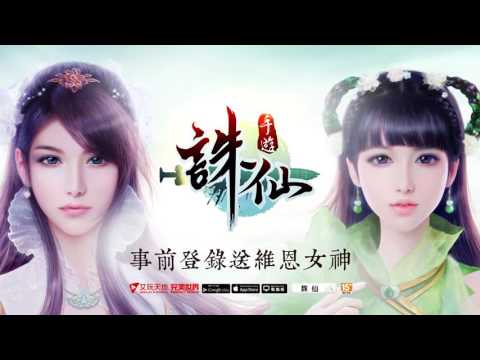 《誅仙3D手遊》十年經典，唯一期待！事前登錄開放中。