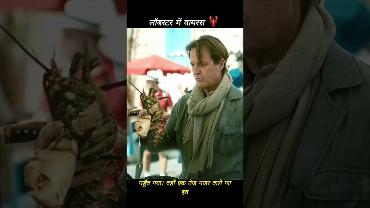 लॉबस्टर में छुपा था जानलेवा वायरस 😱 #movie #shorts